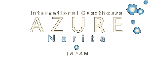 International Guesthouse AZURE 成田 バックパッカー向け格安ゲストハウス（ホステル・ホテル）